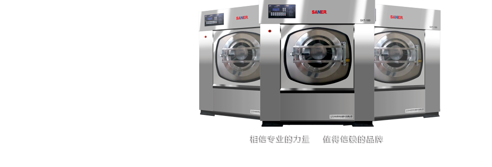 世紀泰鋒工業洗衣設備大型生產廠商